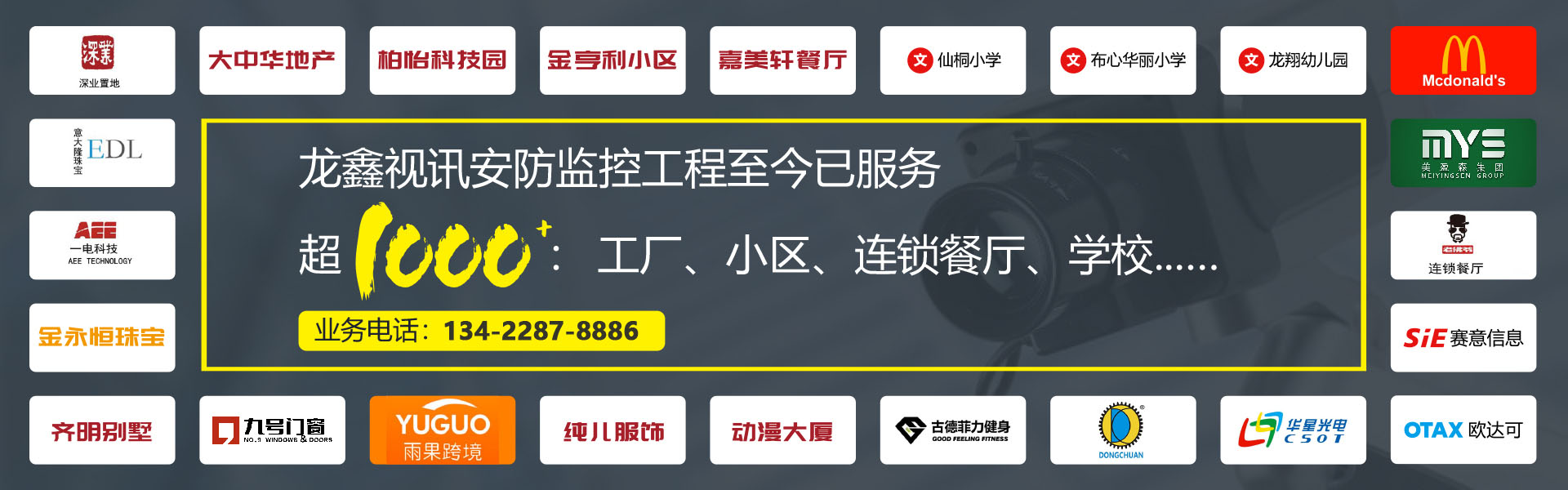 龍?chǎng)我曈嵃卜辣O(jiān)控工程至今已服務(wù)超1000：工廠(chǎng)、小區(qū)、連鎖餐廳、學(xué)校